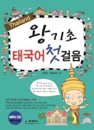왕기초 태국어 첫걸음